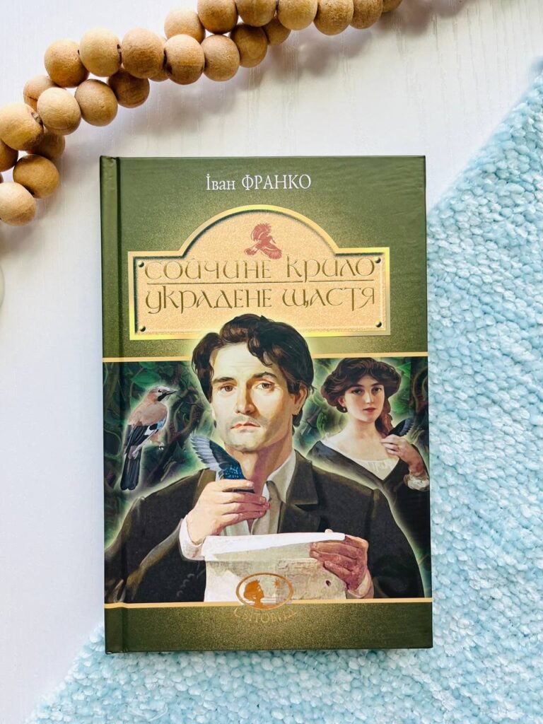 Сойчине крило. Украдене щастя : вибрані твори — обкладинка книги