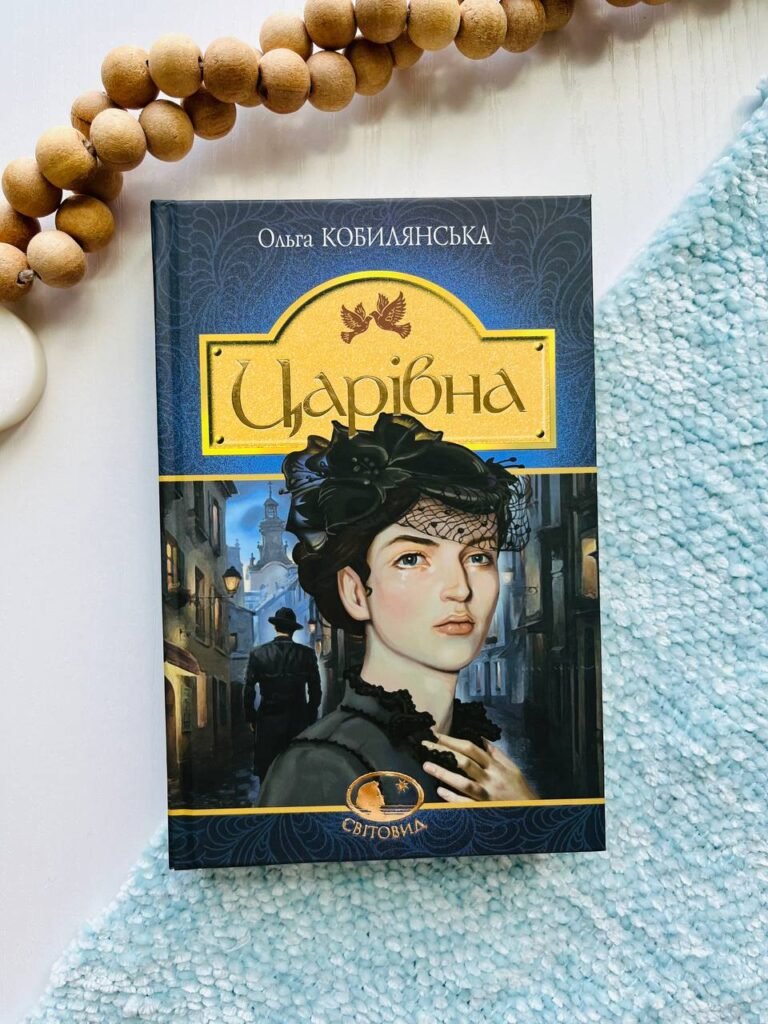 Царівна — Ольга Кобилянська — обкладинка книги