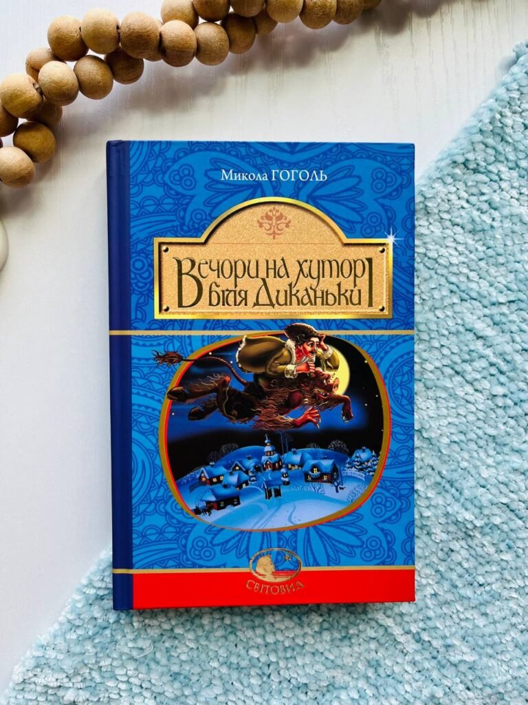 Вечори на хуторі біля Диканьки : повісті — Микола Гоголь — обкладинка книги