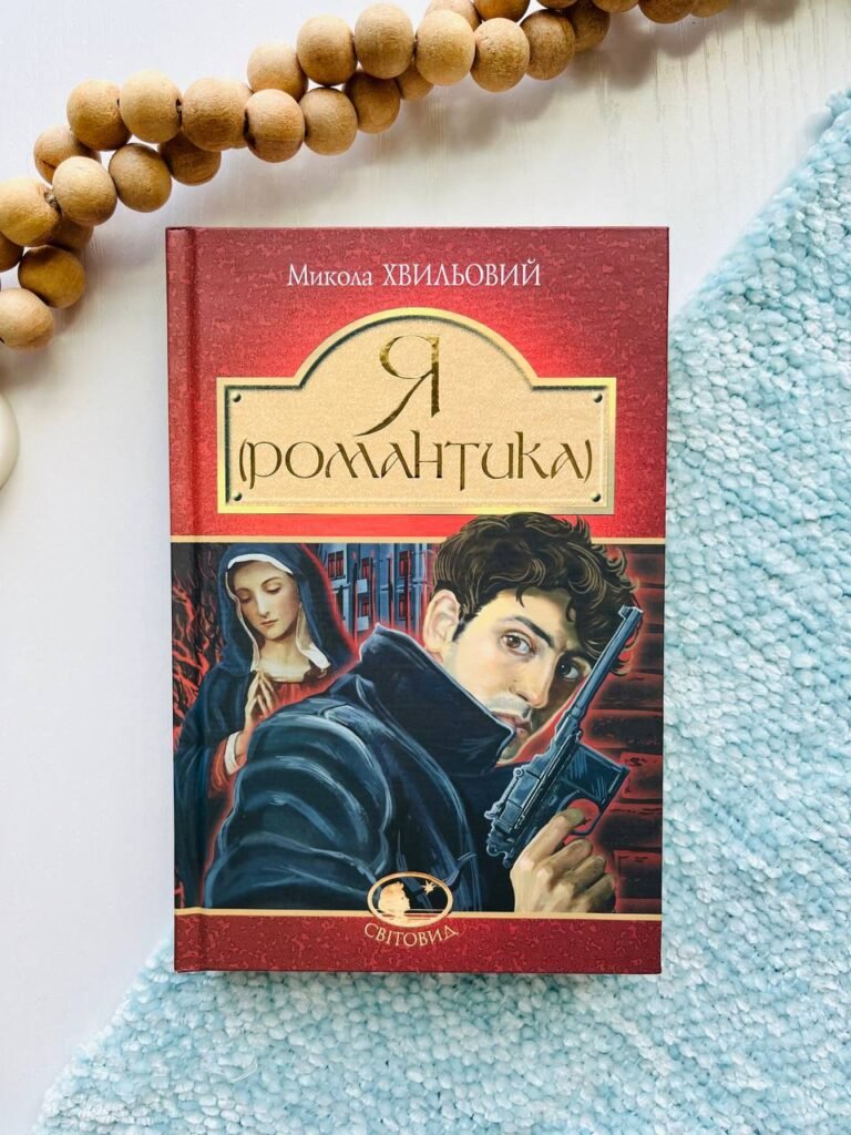 Я (Романтика) : повісті та новели — Микола Хвильовий — обкладинка книги