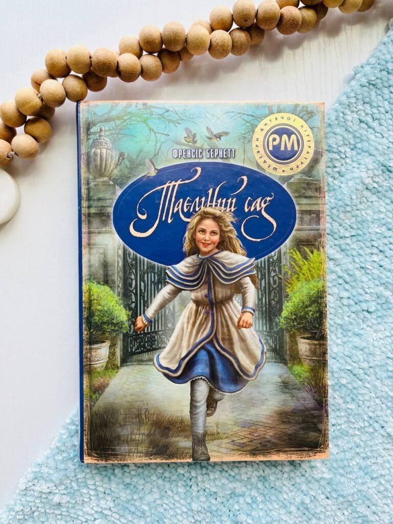 Таємний сад — Френсіс Бернетт — обкладинка книги