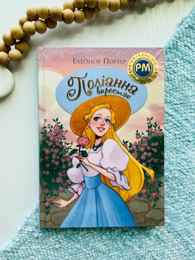 Поліанна виростає — Елеонор Портер — обкладинка книги