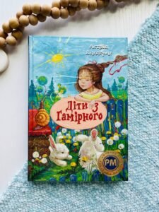 Діти з Гамірного — Астрід Ліндгрен