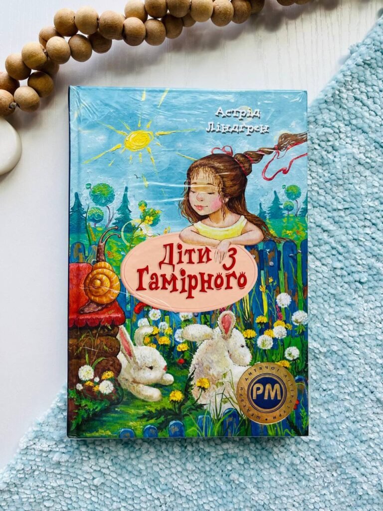 Діти з Гамірного — Астрід Ліндгрен — обкладинка книги