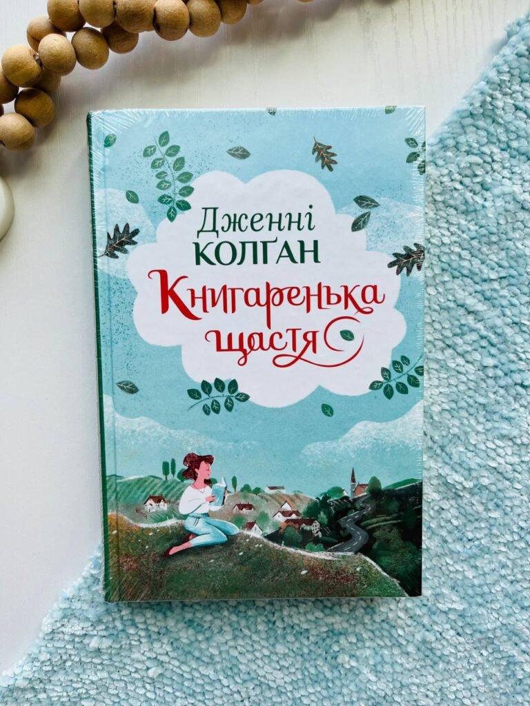 Книгаренька щастя на березі — Дженні Колган — обкладинка книги