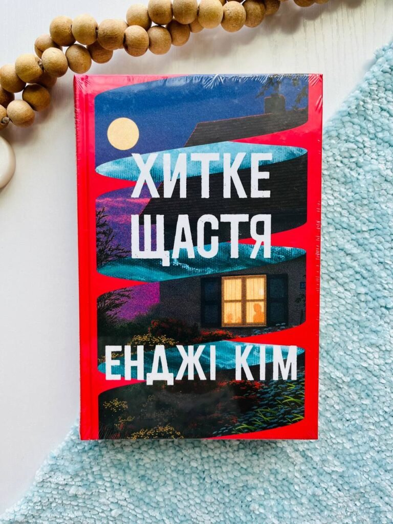 Хитке щастя — Енджі Кім — обкладинка книги