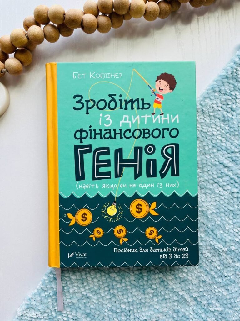 Зробіть із дитини фінансового генія — Бет Коблайнер — обкладинка книги