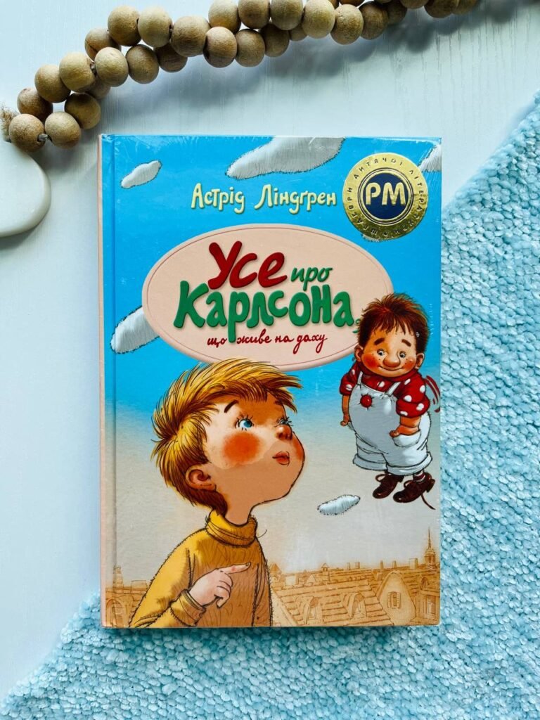 Усе про Карлсона, що живе на даху — Астрід Ліндгрен — обкладинка книги