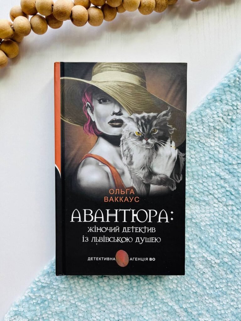 Авантюра : жіночий детектив із львівською душею — Ольга Ваккаус — обкладинка книги