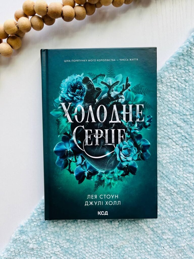 Холодне серце. Книга 1 — Лея Стоун — обкладинка книги