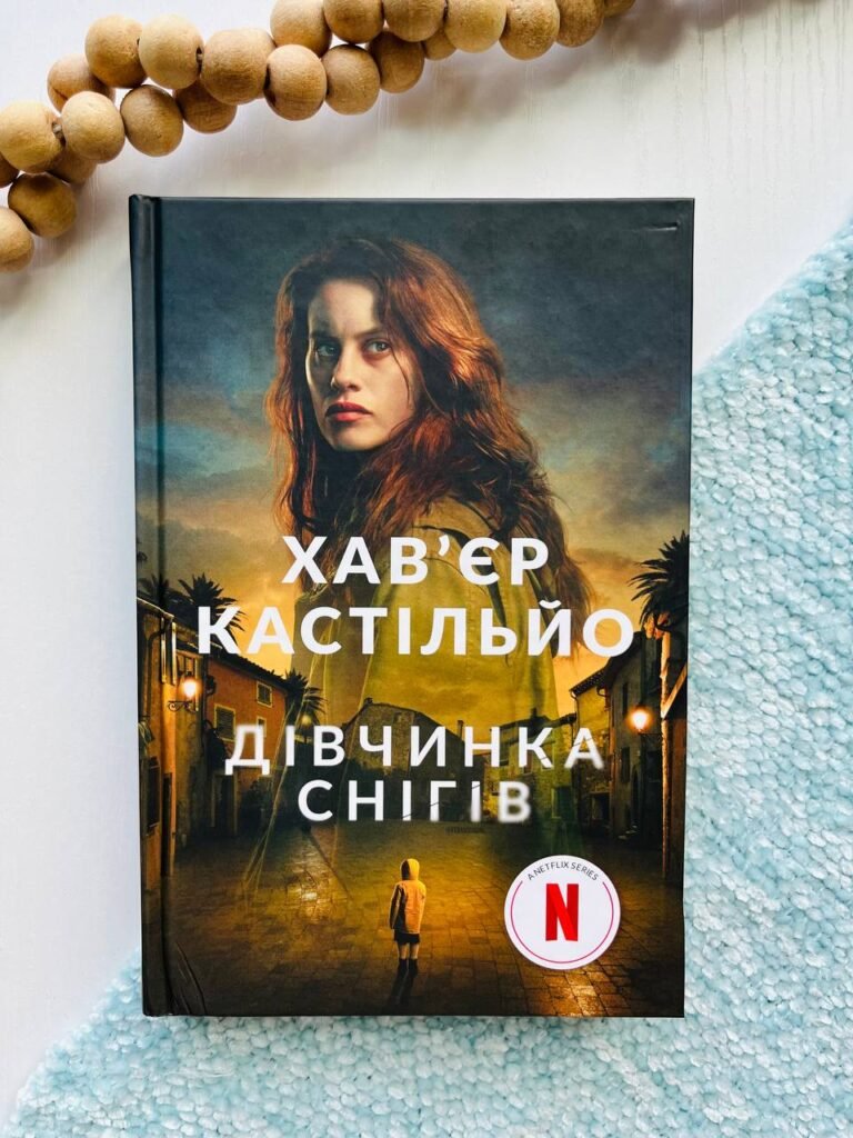 Дівчинка снігів : роман — Хав’єр Кастільйо — обкладинка книги