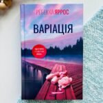 Варіація — Ребекка Яррос