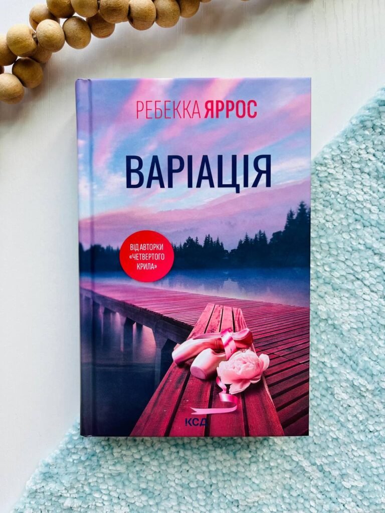 Варіація — Ребекка Яррос — обкладинка книги
