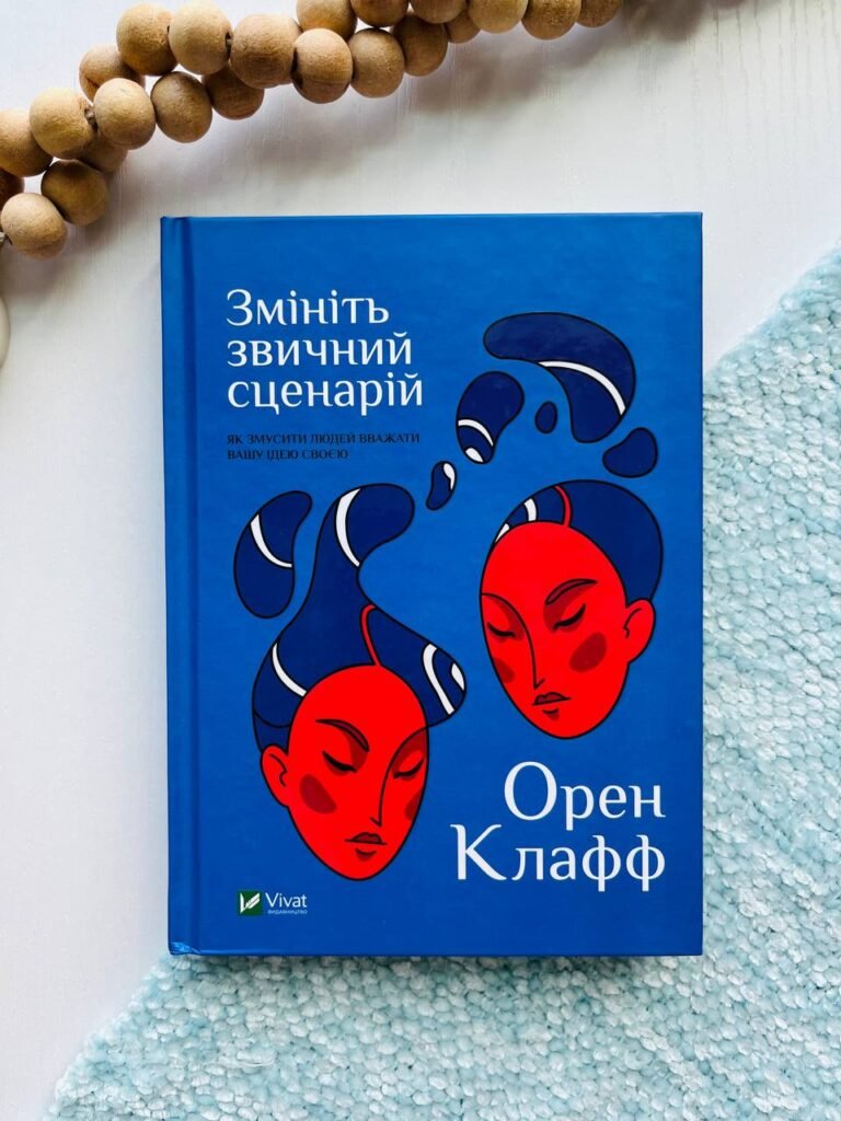 Зніміть звичайний сценарій: як змусити людей вважати вашу ідею своєю( Бізнес ) — Кадді Емі — обкладинка книги