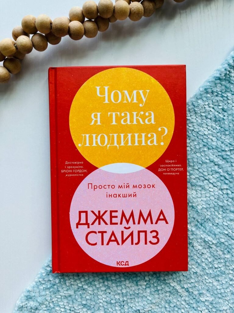 Чому я така людина? Просто мій мозок інакший — Джемма Стайлз — обкладинка книги