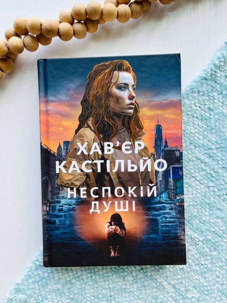 Неспокій душі : роман — Хав’єр Кастільйо — обкладинка книги