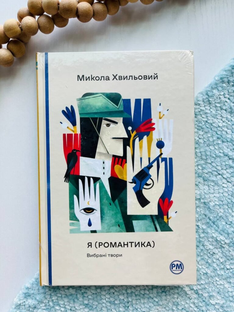 Я (Романтика). Вибрані твори — Микола Хвильовий — обкладинка книги