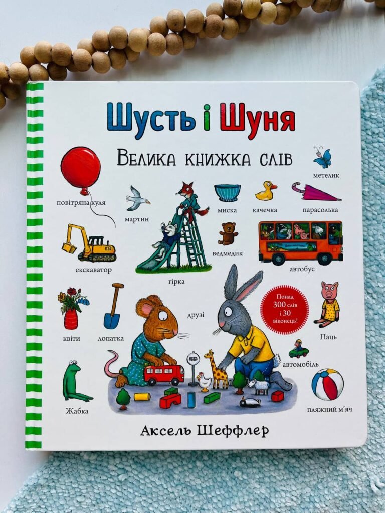 Шусть і Шуня. Велика книжка слів — Аксель Шеффлер — обкладинка книги