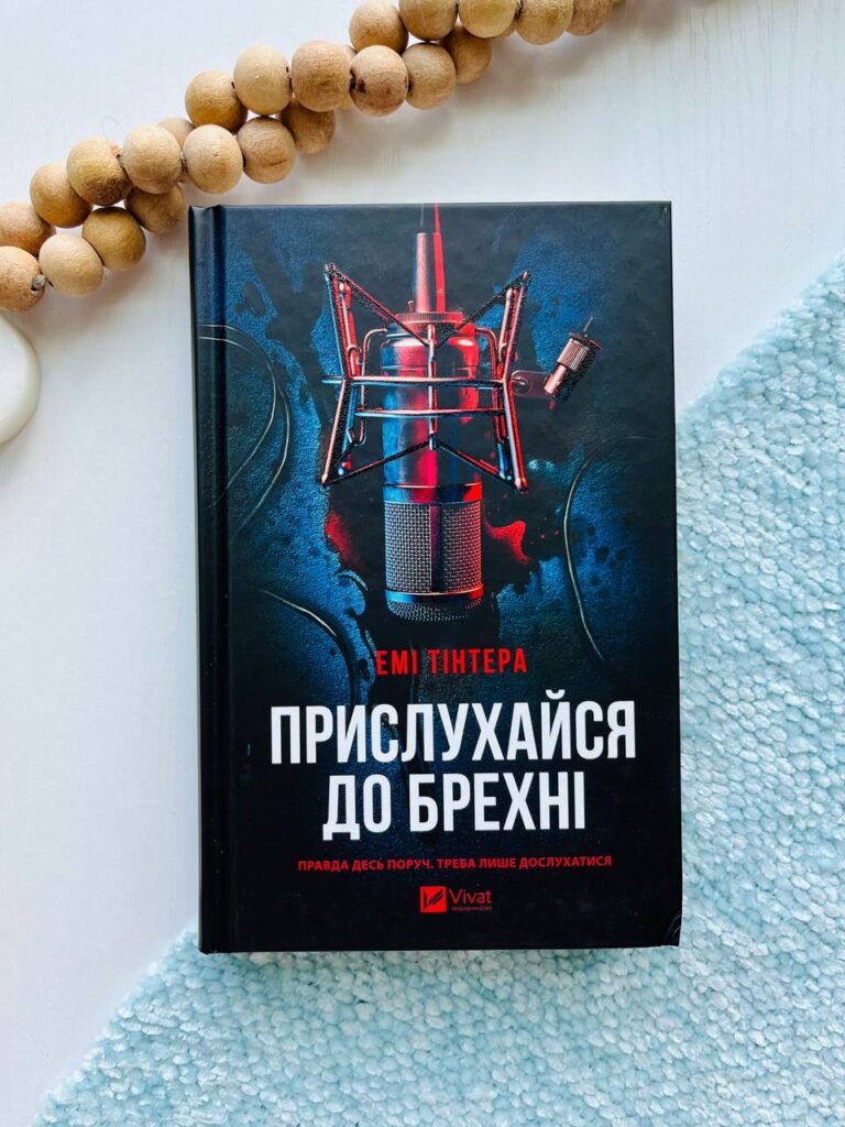 Прислухайся до брехні — Емі Тінтера — обкладинка книги
