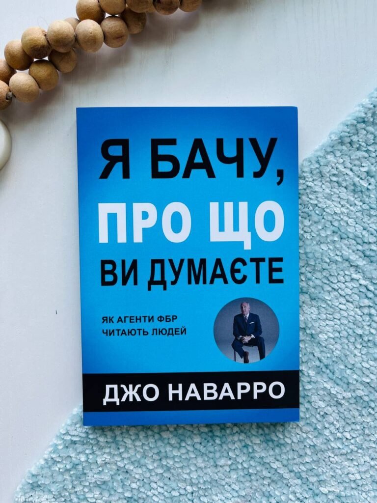 Я бачу, про що ви думаєте. — Джо Наварро — обкладинка книги