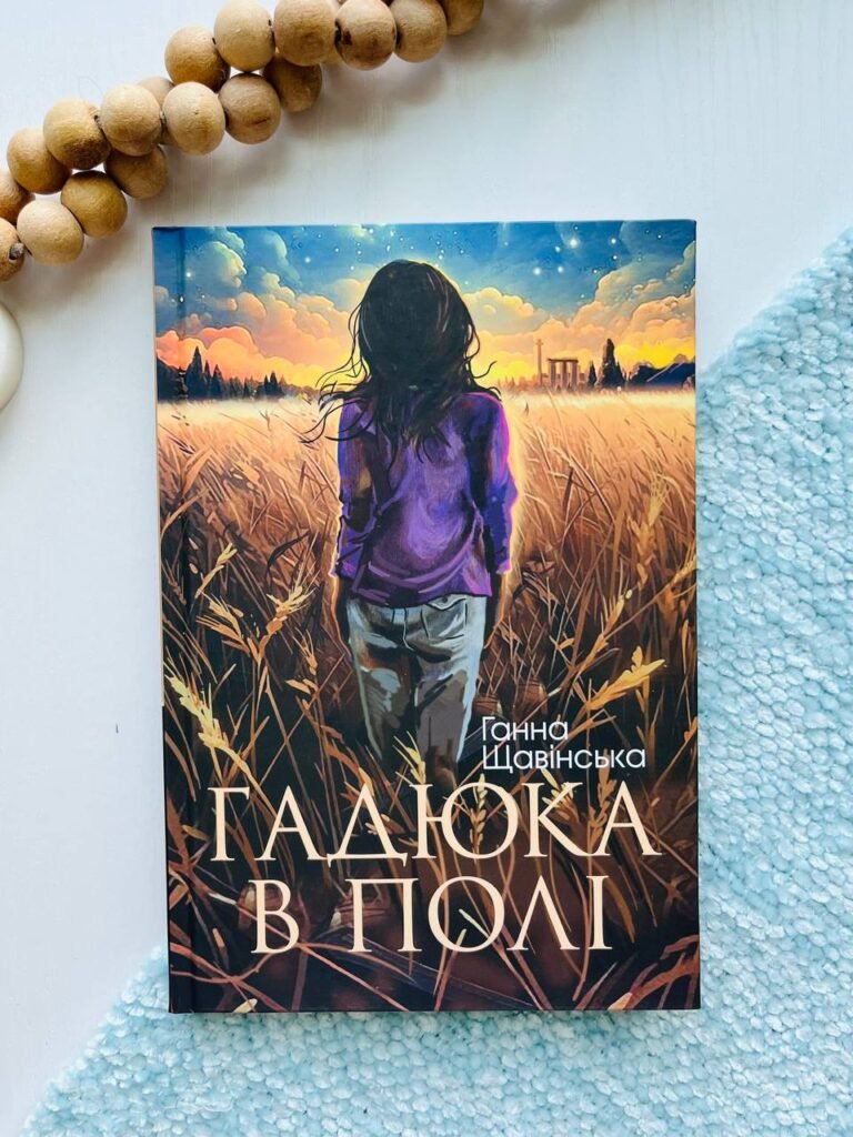 Гадюка в полі : психологічний роман із елементами трилера — Щавінська Ганна — обкладинка книги