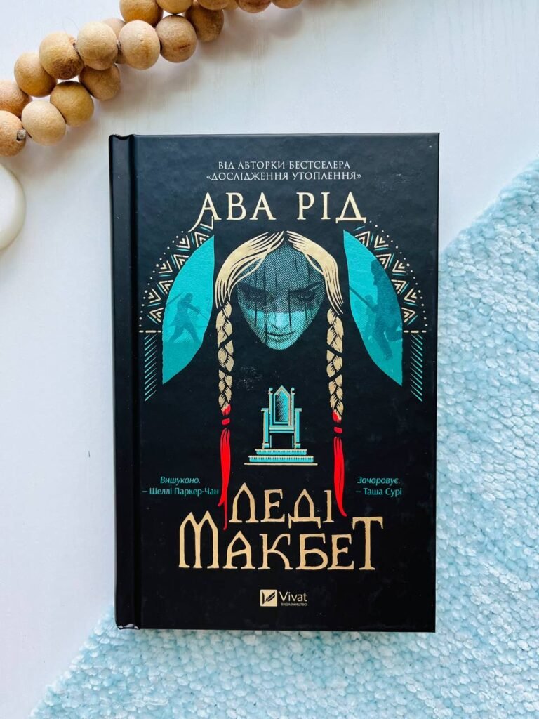 Леді Макбет — Ава Рід — обкладинка книги
