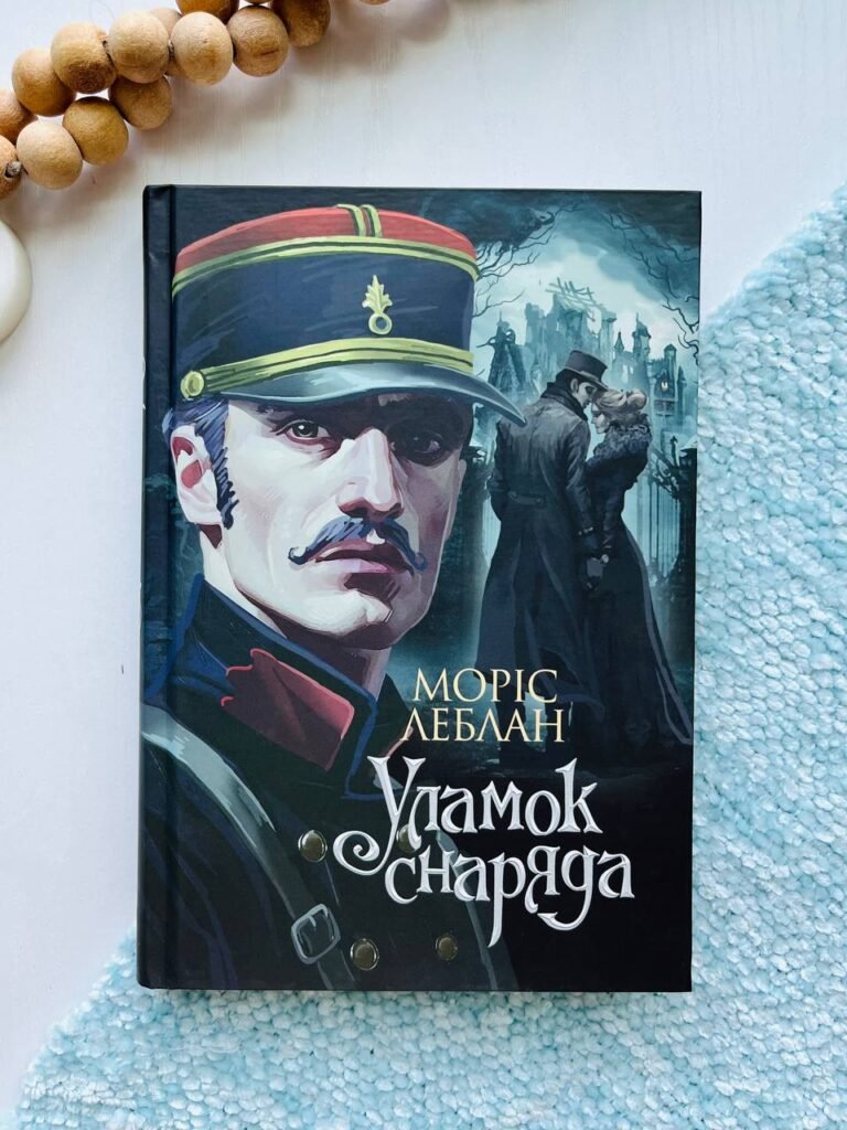 Уламок снаряда : роман — Моріс Леблан — обкладинка книги