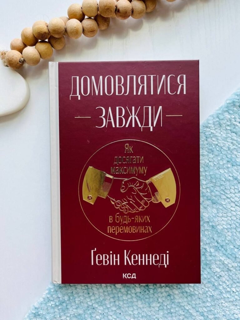 Домовлятися завжди. Як досягати максимуму в будь-яких перемовинах — Гевін Кеннеді — обкладинка книги