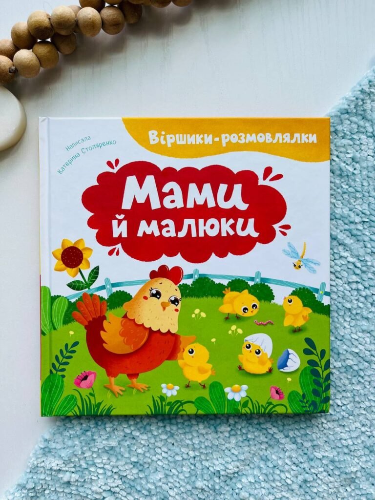 Віршики-розмовлялки. Мами й малюкик — Катерина Столяренко — обкладинка книги