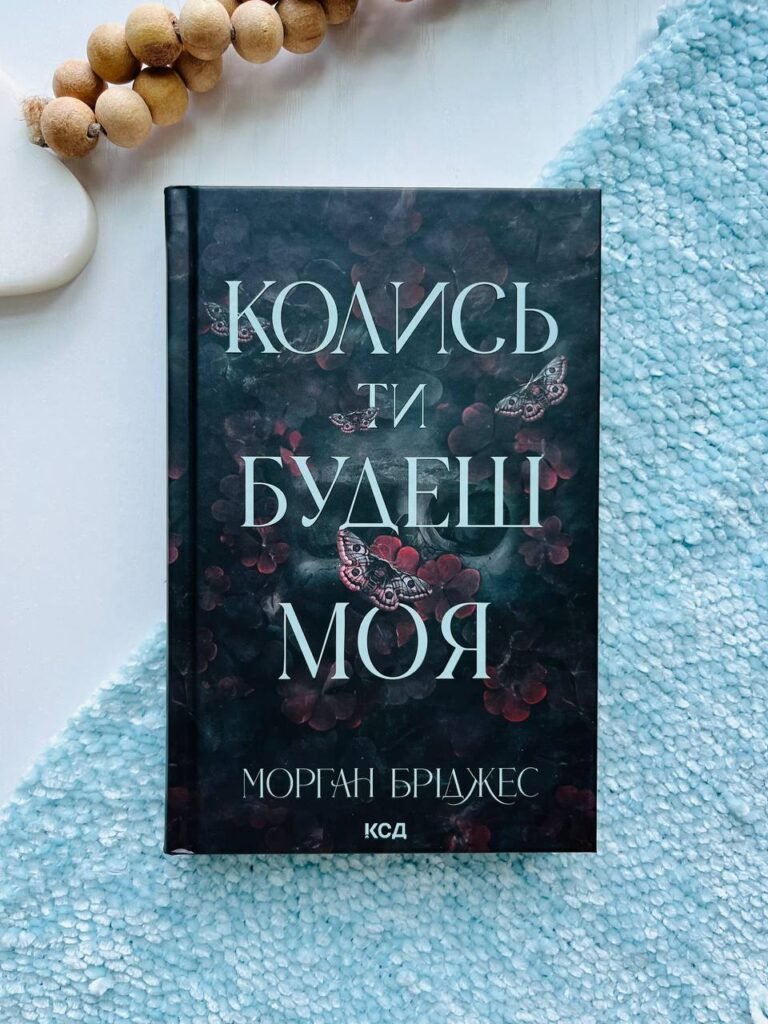 Колись ти будеш моя. Книга 1 — Морган Бріджес — обкладинка книги