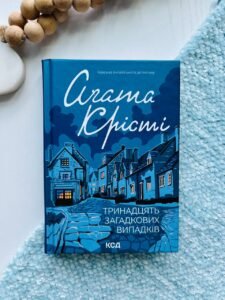 Тринадцять загадкових випадків — Аґата Крісті