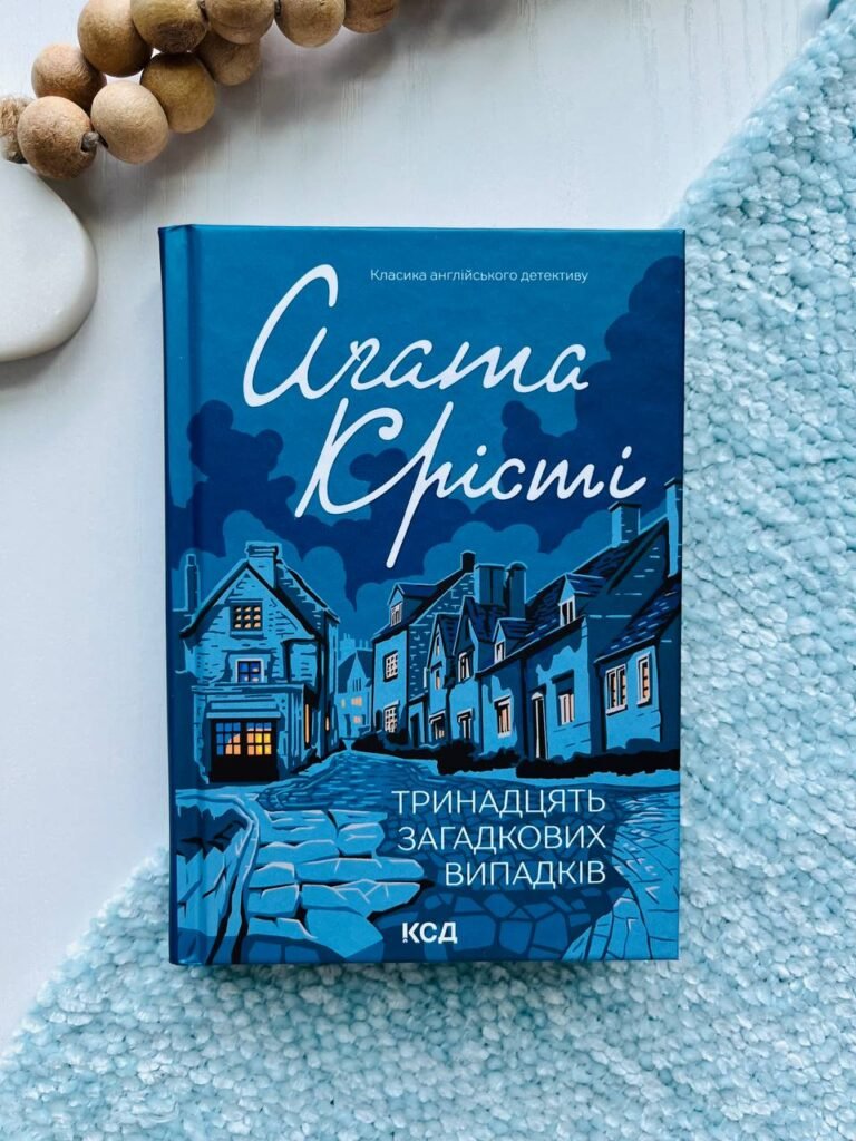 Тринадцять загадкових випадків — Аґата Крісті — обкладинка книги