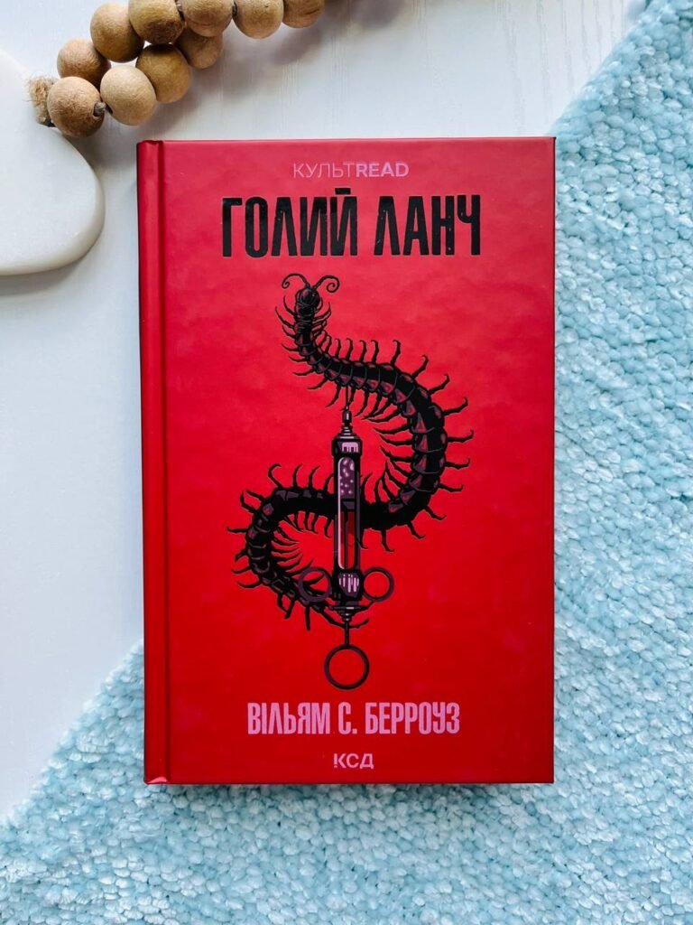 Голий ланч — Вільям Берроуз — обкладинка книги