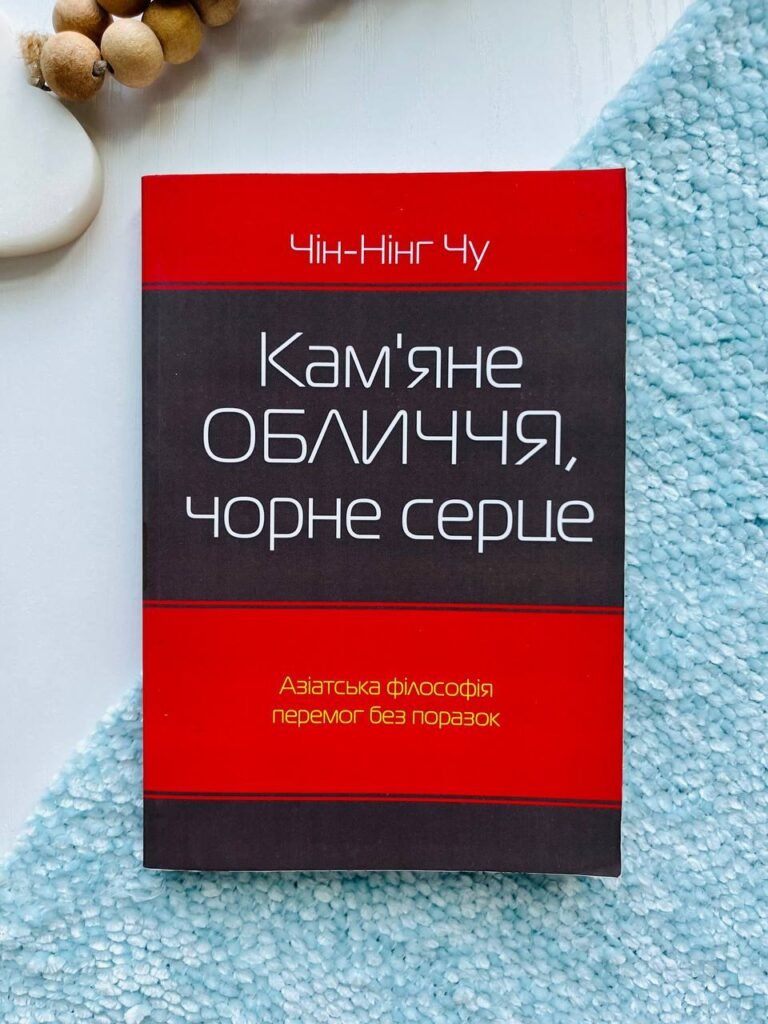 Кам’яне обличчя, чорне серце. Азіатська філософія перемог без поразок — Чін-Нінг Чу — обкладинка книги