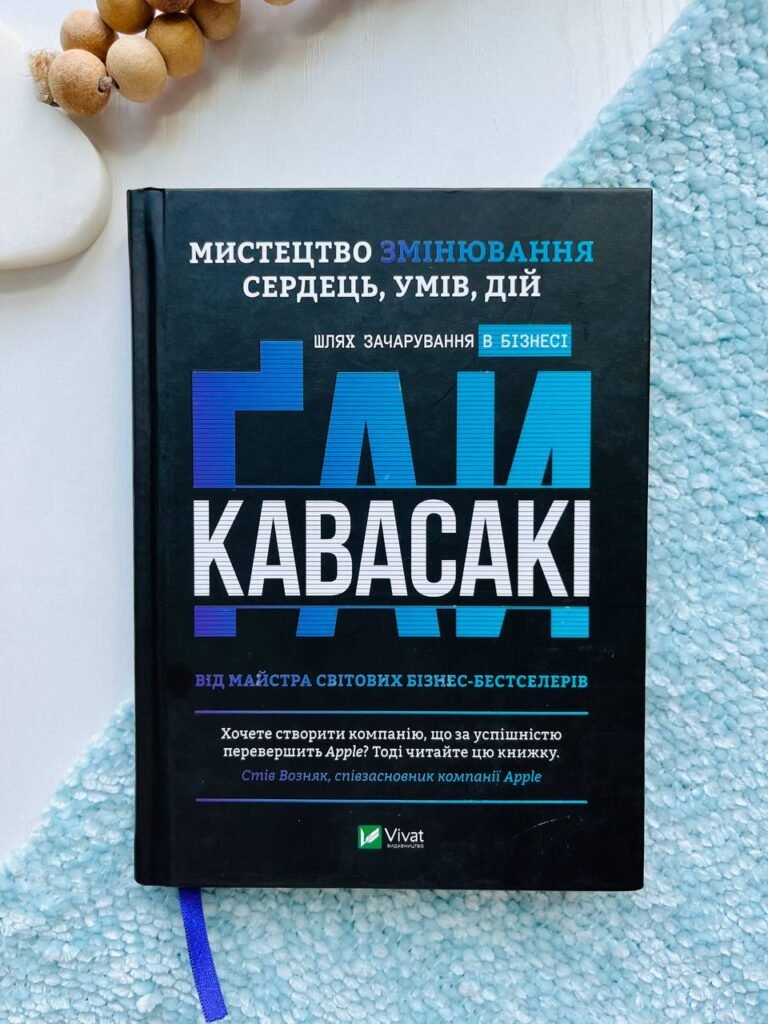 Мистецтво змінювання, сердець, умів, дій : шлях зачарування в бізнесі ( Бізнес ) — Гай Кавасакі — обкладинка книги