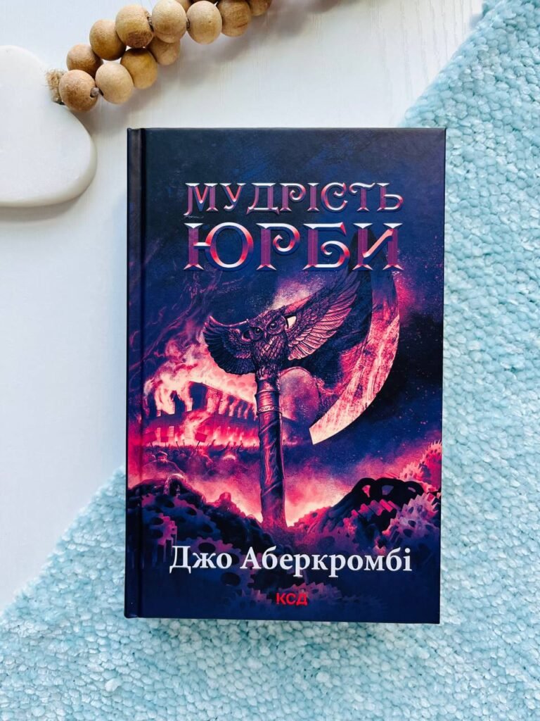 Епоха божевілля. Книга 3. Мудрість юрби — Джо Аберкромбі — обкладинка книги
