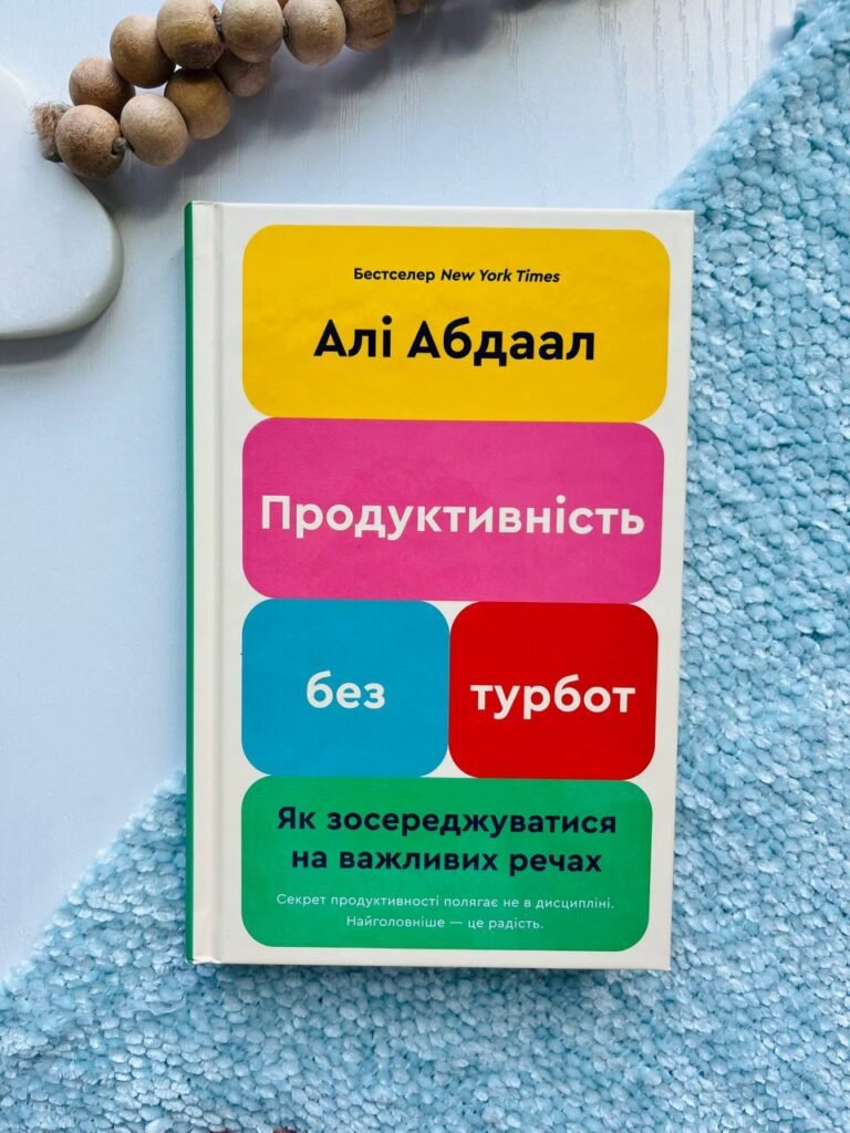 Продуктивність без турбот. Як зосереджуватися на важливих речах — Алі Абдаал — обкладинка книги