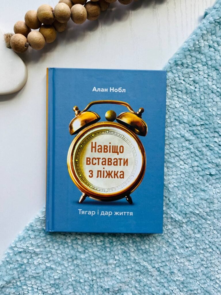 Навіщо вставати з ліжка. Тягар і дар життя — Алан Нобл — обкладинка книги
