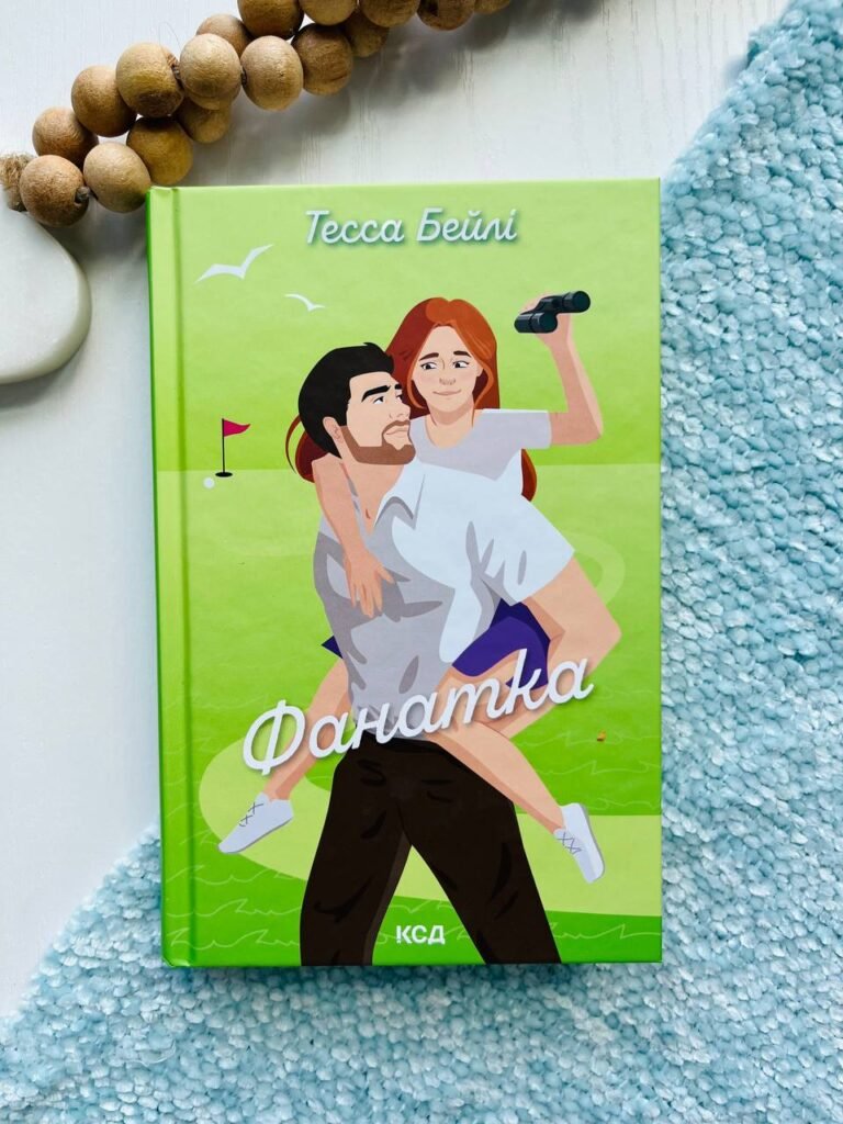 Фанатка. Книга 1 — Тесса Бейлі — обкладинка книги