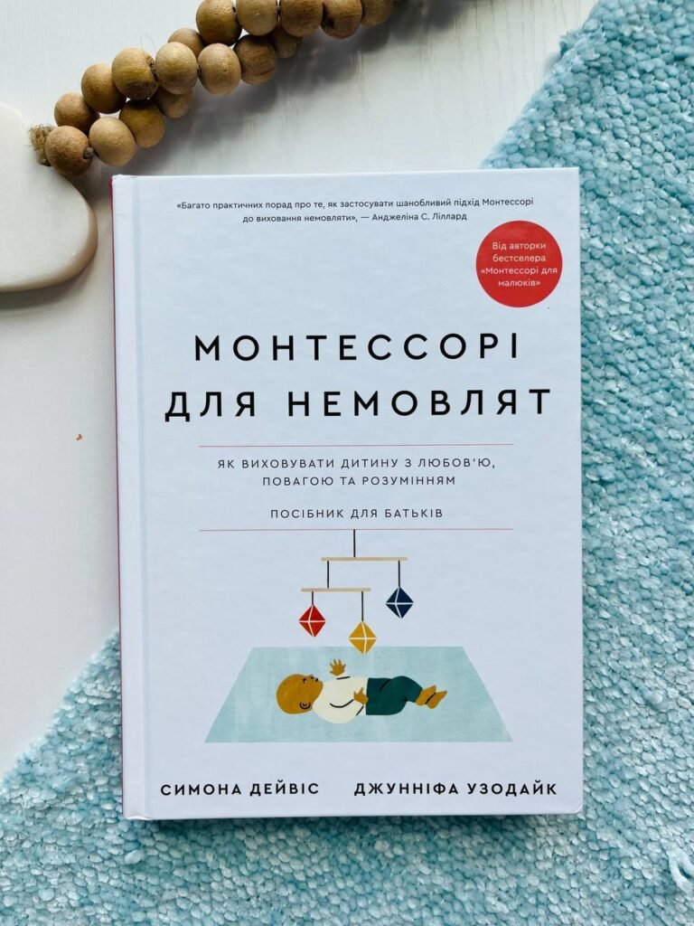 Монтессорі для немовлят. Як виховувати дитину з любов’ю, повагою та розумінням — Симона Дейвіс — обкладинка книги