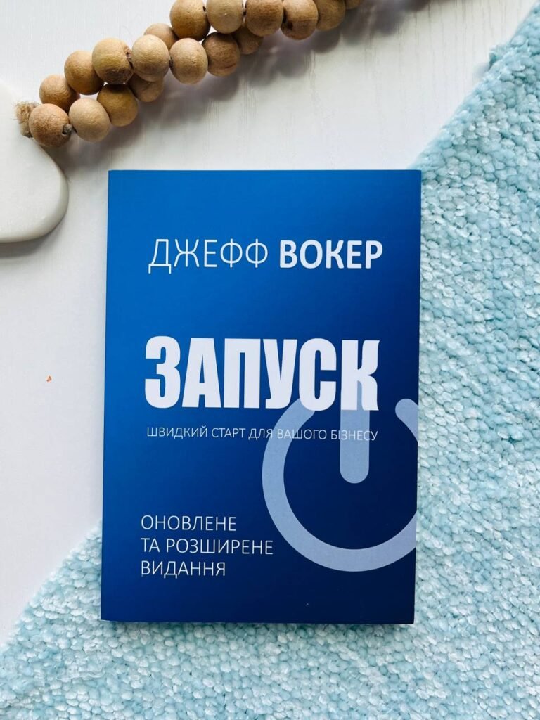 Запуск! Швидкий старт для вашого бізнесу — Дж.Вокер — обкладинка книги