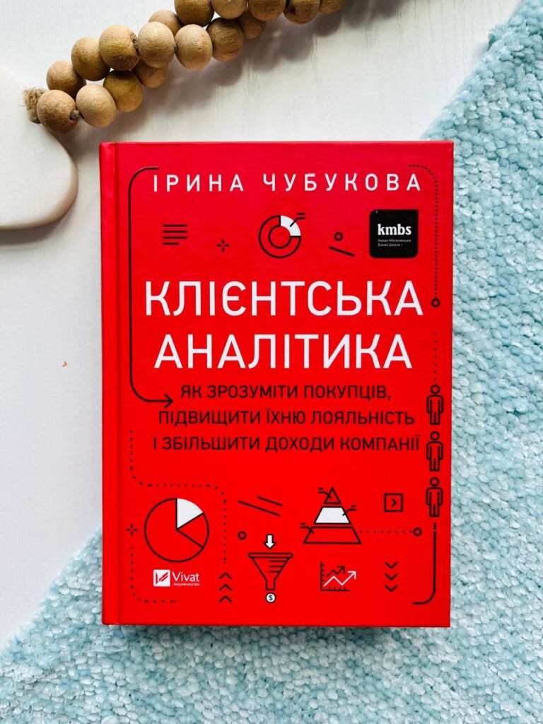 Клієнтська аналітика. Як зрозуміти покупців, підвищити їхню лояльність і збільшити доходи компанії — Ірина Чубукова — обкладинка книги