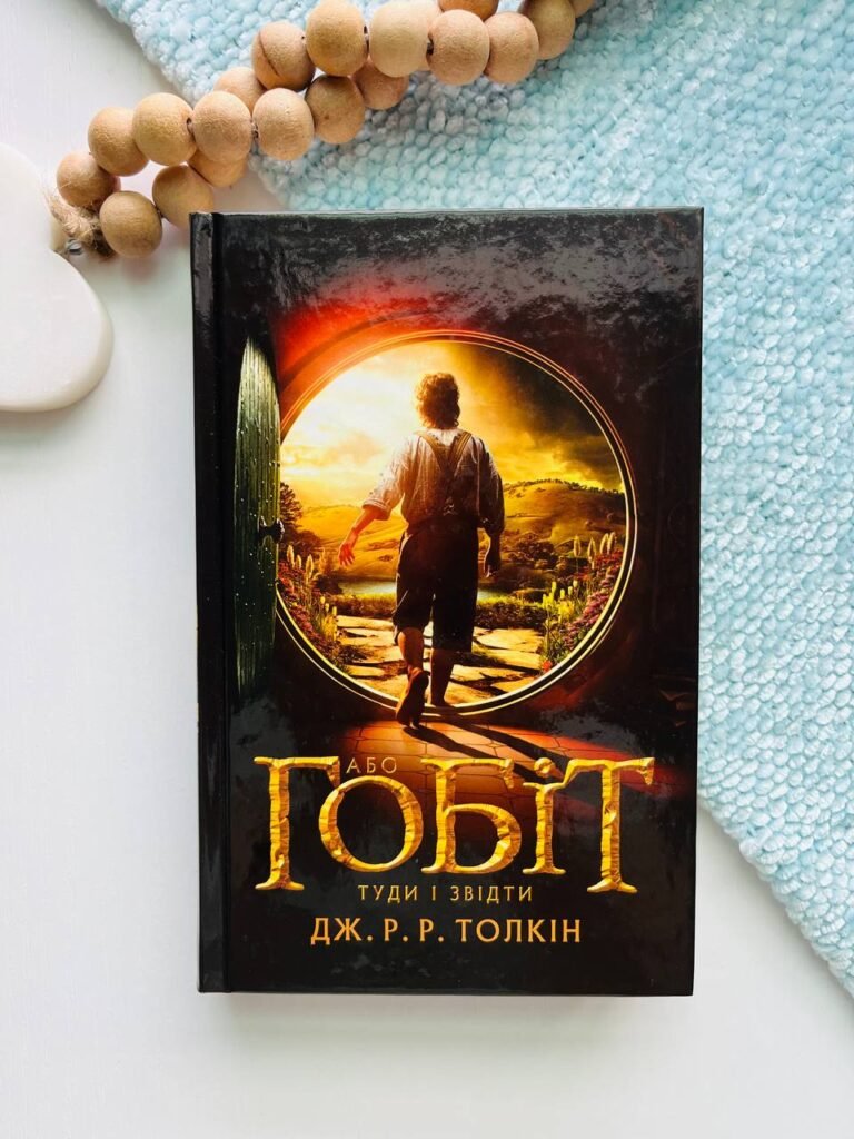Або Гобіт, туди і звідти — Джон Роналд Руел Толкін — обкладинка книги