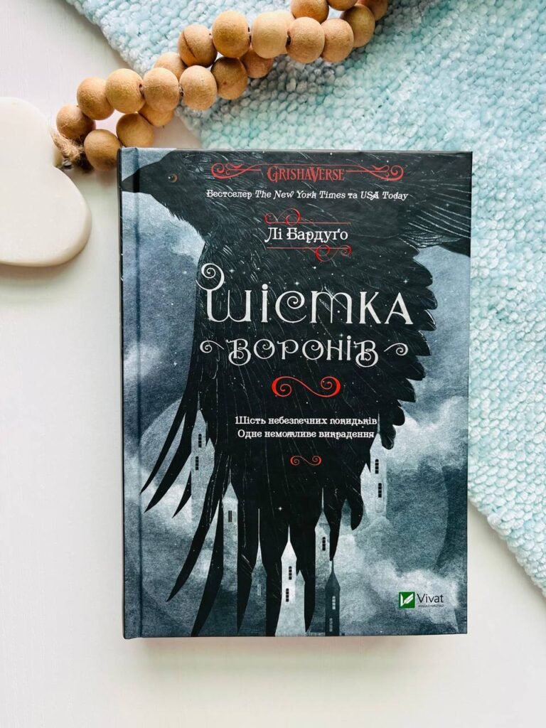 Шістка воронів — Лі Бардуґо — обкладинка книги