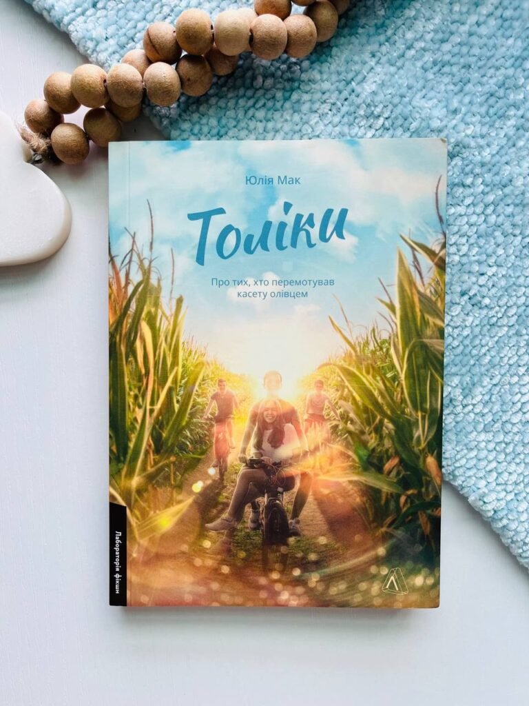 Толіки. Про тих, хто перемотував касету олівцем — Юлія Мак — обкладинка книги
