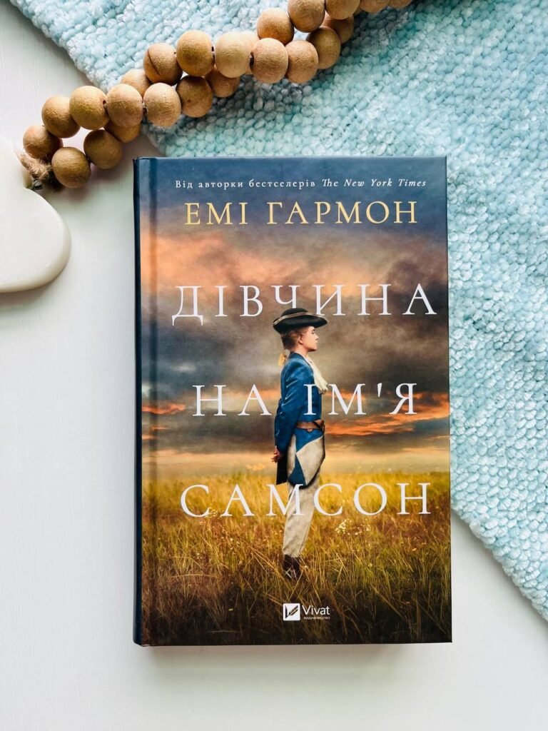 Дівчина на ім’я Самсон — Емі Гармон — обкладинка книги