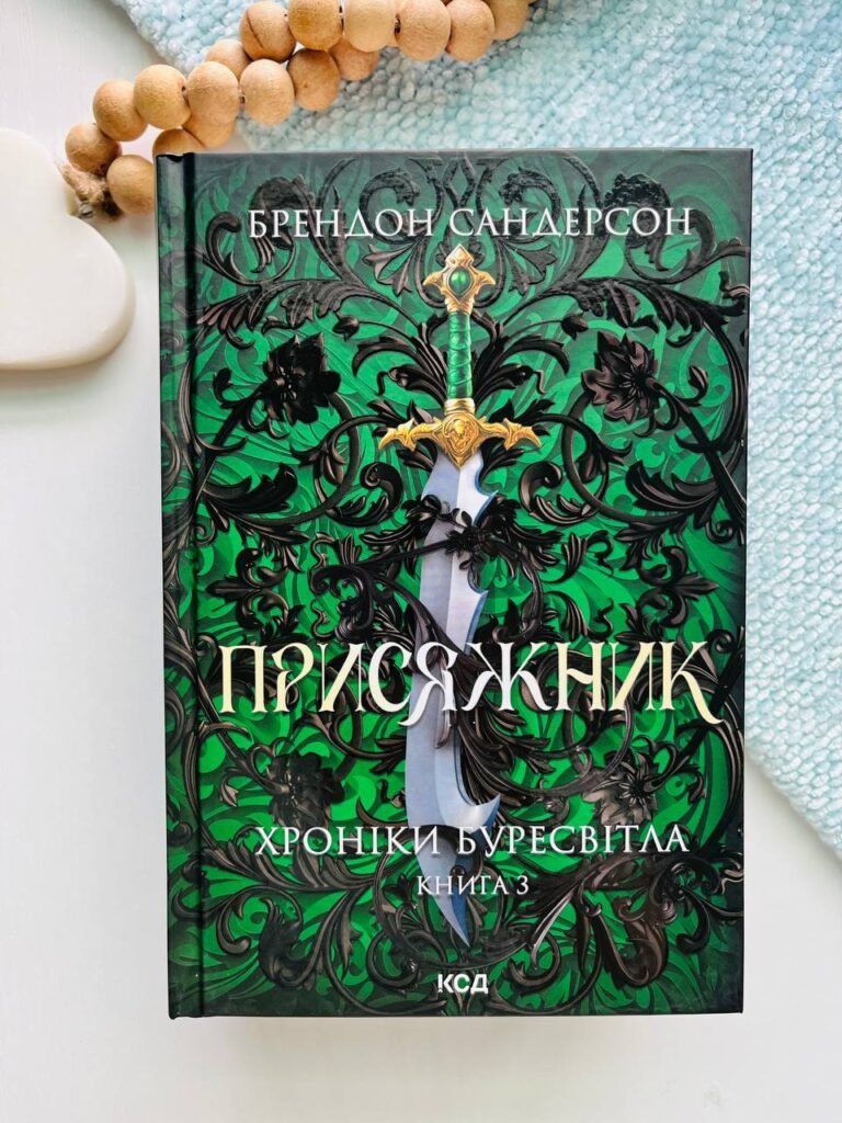 Хроніки Буресвітла. Книга 3. Присяжник — Брендон Сандерсон — обкладинка книги