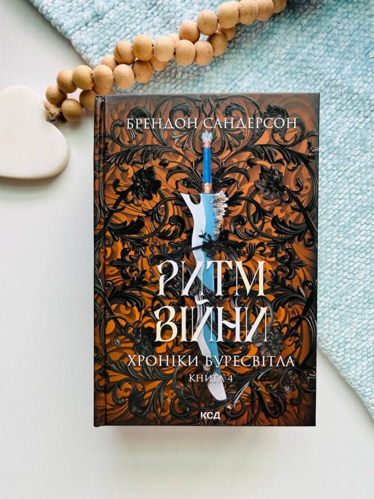 Хроніки Буресвітла. Книга 4. Ритм війни — Брендон Сандерсон — обкладинка книги