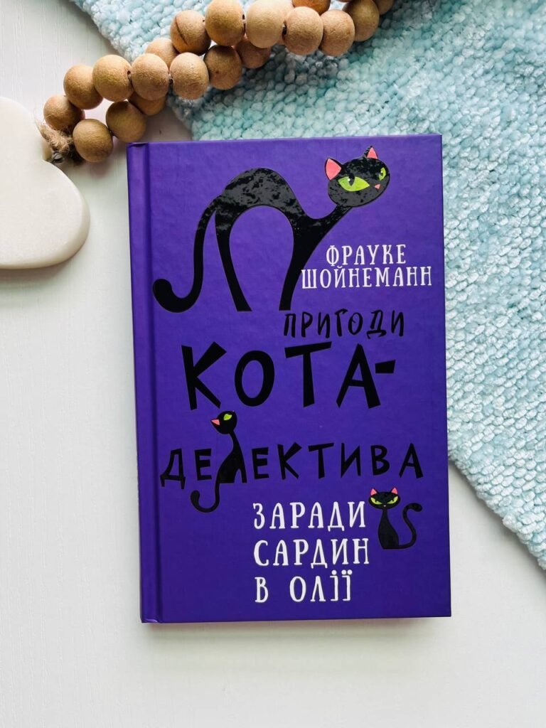 Пригоди кота-детектива. Книга 4: Заради сардин в олії — Фрауке Шойнеманн — обкладинка книги