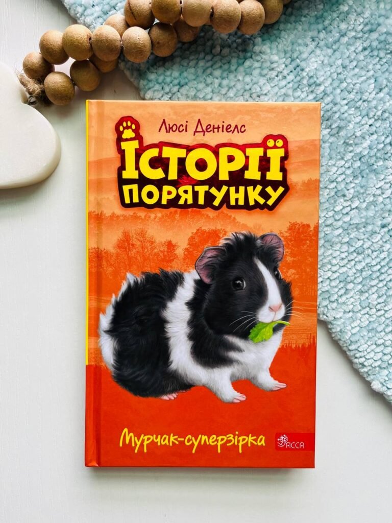 Мурчак-суперзірка (Історії порятунку #7) — Люсі Деніелс — обкладинка книги